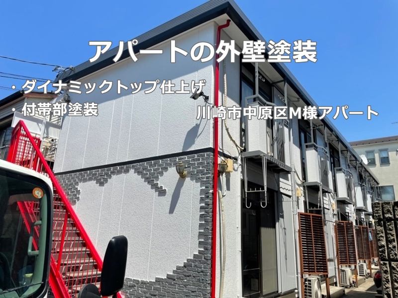 神奈川県川崎市中原区アパートの外壁塗装